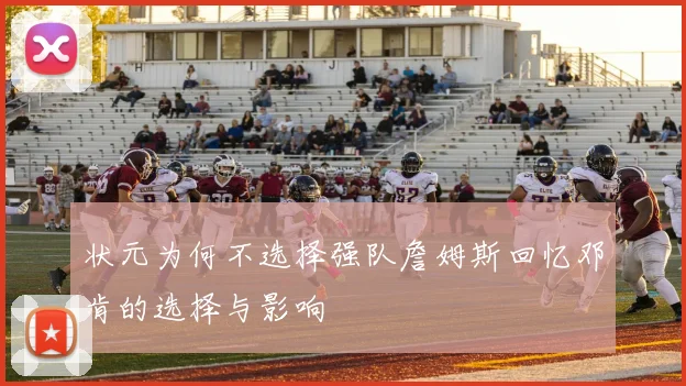 状元为何不选择强队詹姆斯回忆邓肯的选择与影响