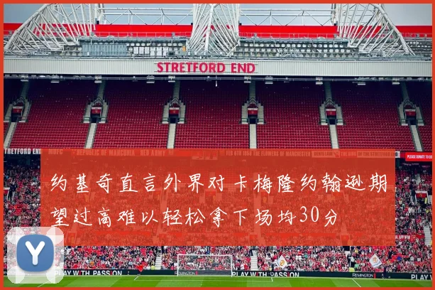 约基奇直言外界对卡梅隆约翰逊期望过高难以轻松拿下场均30分
