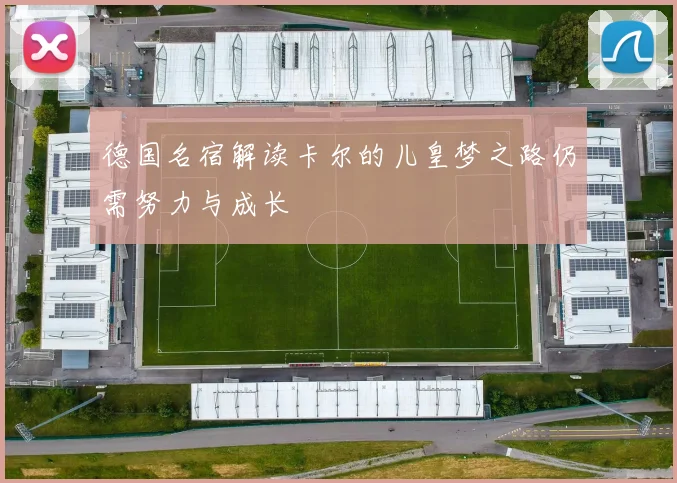德国名宿解读卡尔的儿皇梦之路仍需努力与成长