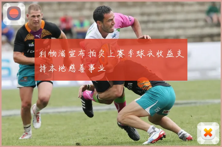 利物浦宣布拍卖上赛季球衣收益支持本地慈善事业