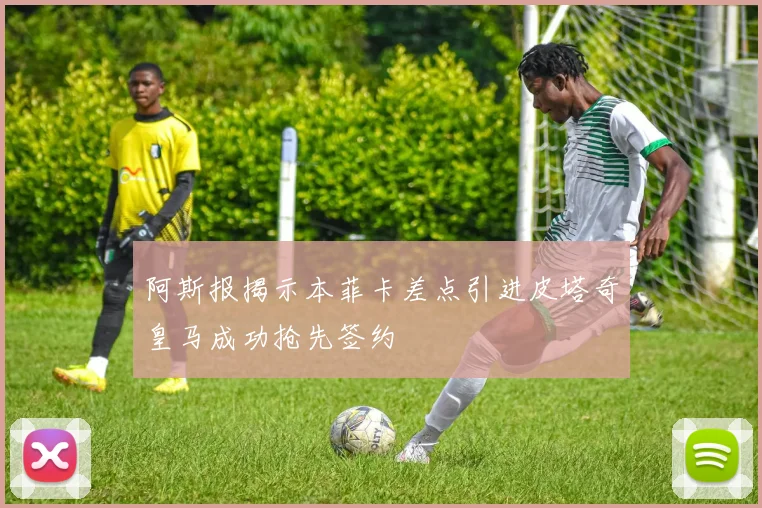 阿斯报揭示本菲卡差点引进皮塔奇皇马成功抢先签约