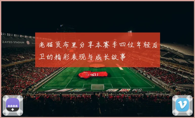 老猫莫布里分享本赛季四位年轻后卫的精彩表现与成长故事