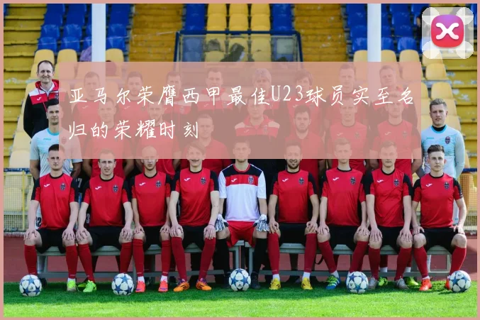 亚马尔荣膺西甲最佳U23球员实至名归的荣耀时刻