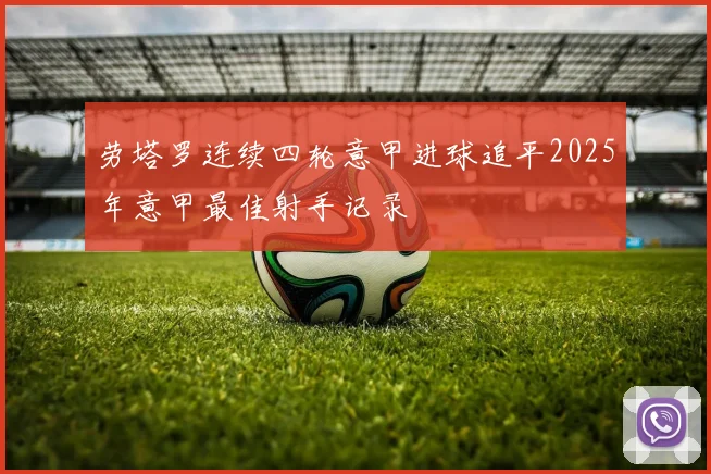 劳塔罗连续四轮意甲进球追平2025年意甲最佳射手记录