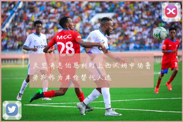 天空消息伯恩利盯上西汉姆中场普劳斯作为库伦替代人选