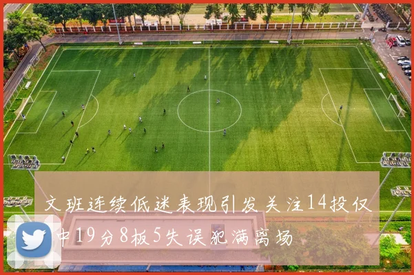 文班连续低迷表现引发关注14投仅5中19分8板5失误犯满离场