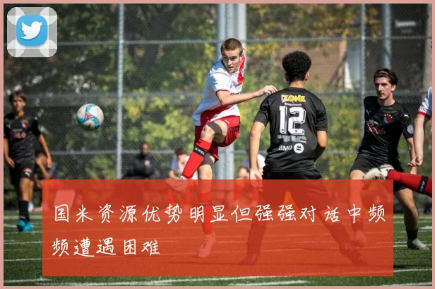 国米资源优势明显但强强对话中频频遭遇困难