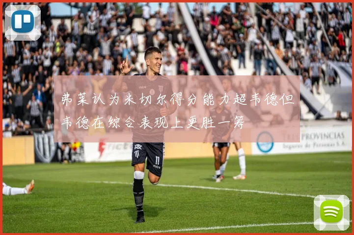 弗莱认为米切尔得分能力超韦德但韦德在综合表现上更胜一筹