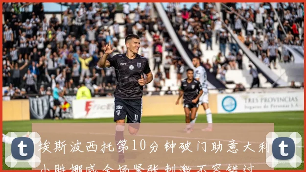埃斯波西托第10分钟破门助意大利小胜挪威全场紧张刺激不容错过