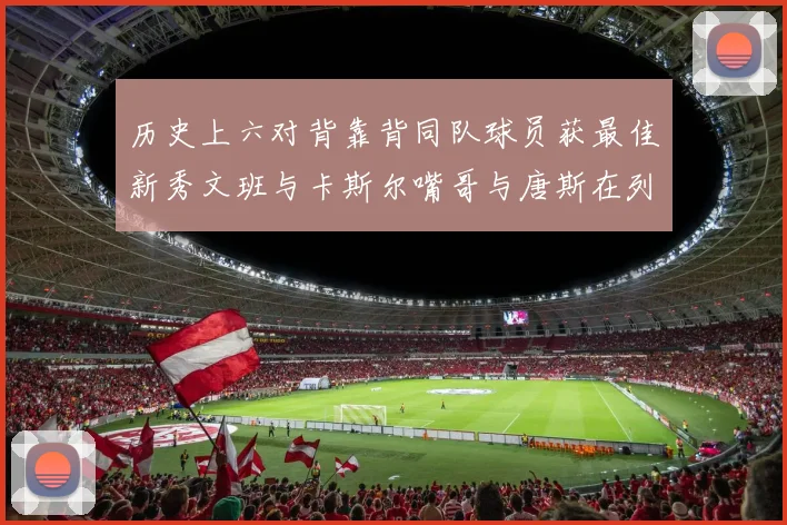历史上六对背靠背同队球员获最佳新秀文班与卡斯尔嘴哥与唐斯在列